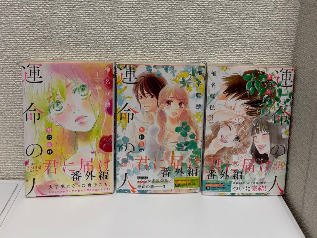 運命の人 君に届け 番外編 1-3巻セット - メルカリ