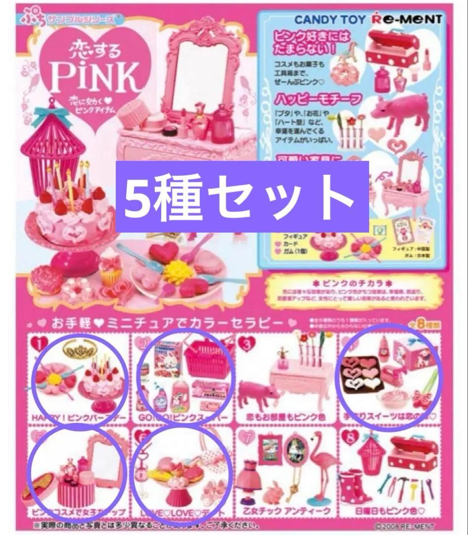 【未開封】リーメント 恋するpink ①②④⑤⑥ 5種セット まとめ売りす