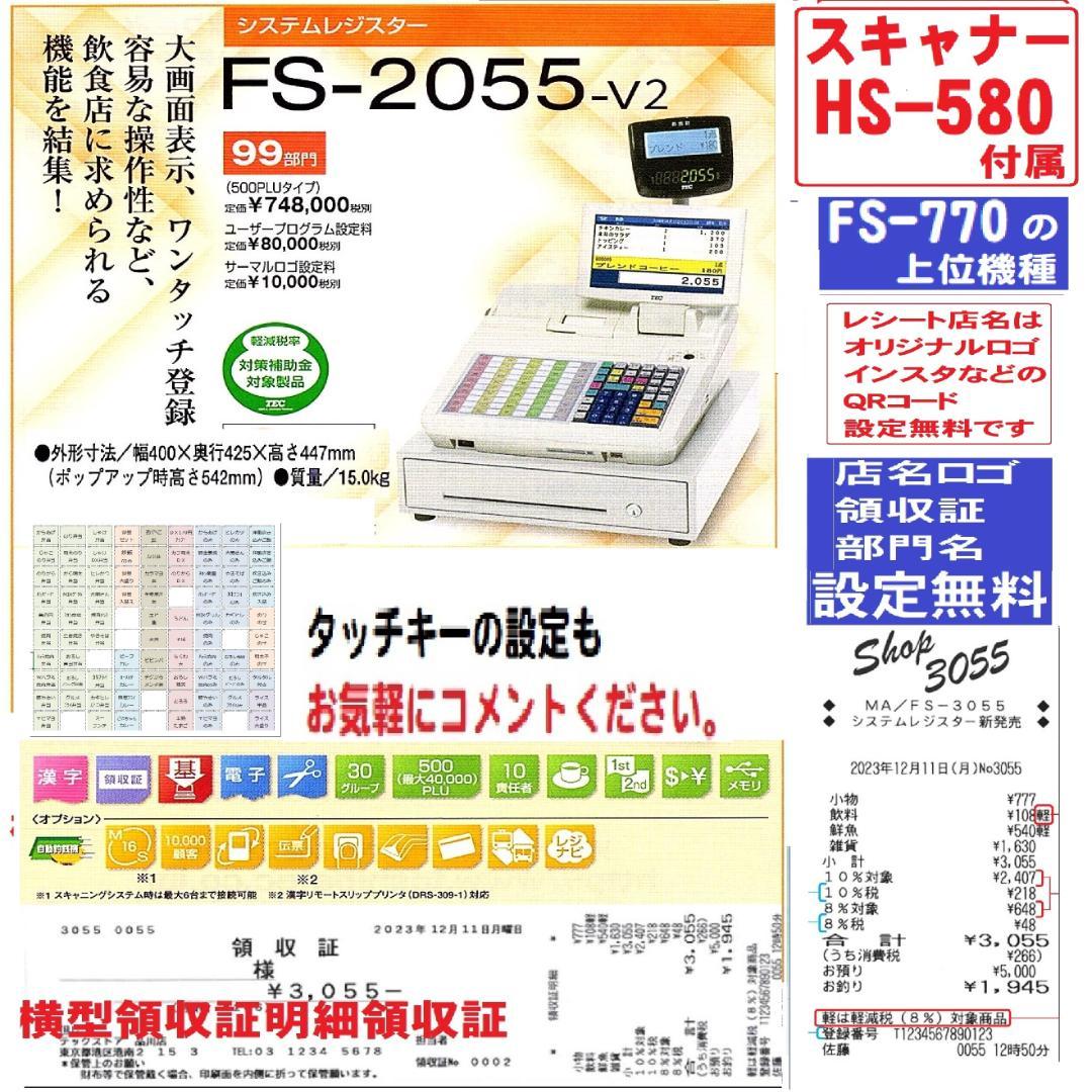 310設定無料東芝テックFS-2055-V2スキャナー付インボイスレジスター