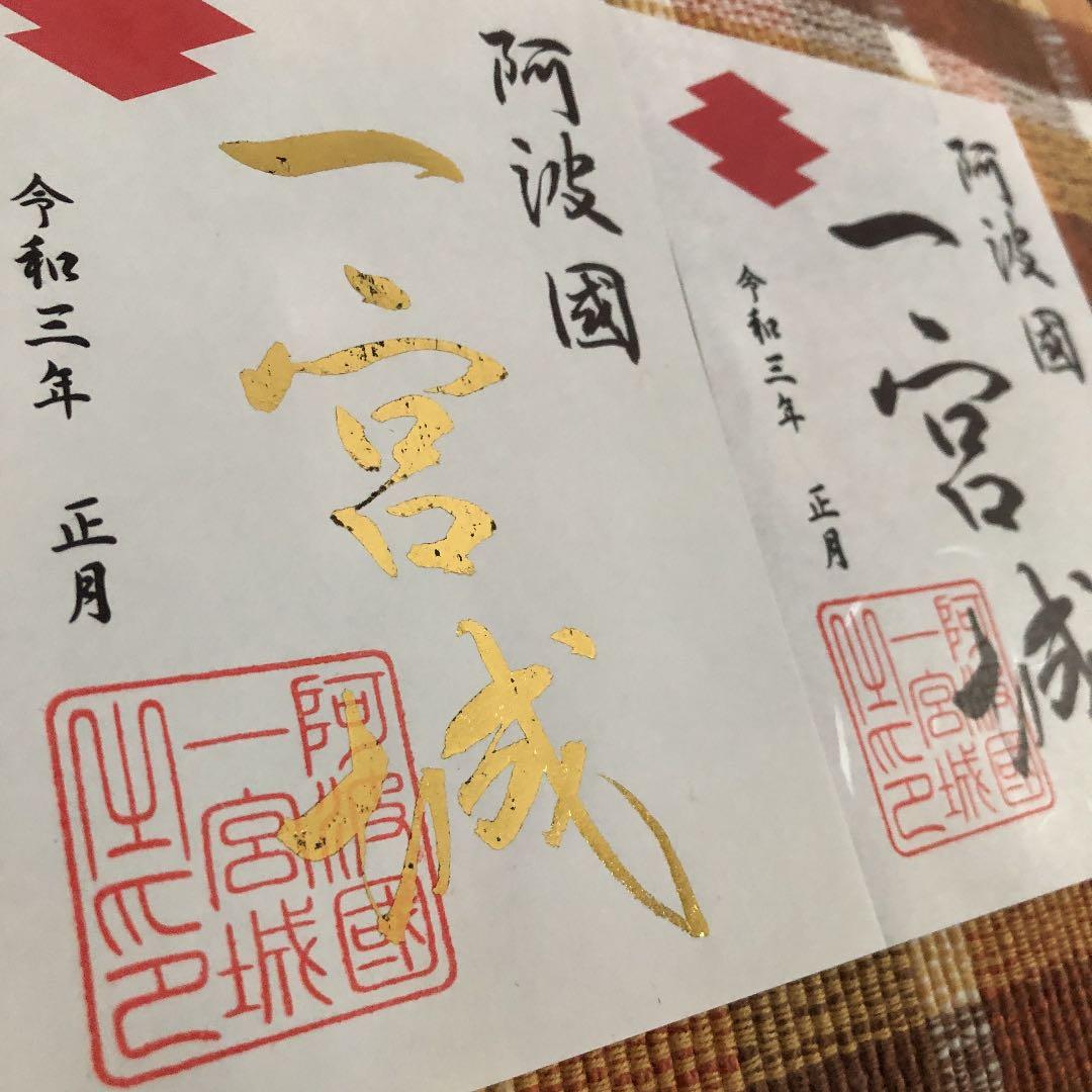 一宮城 御城印 ２種 正月 50枚限定　徳島県