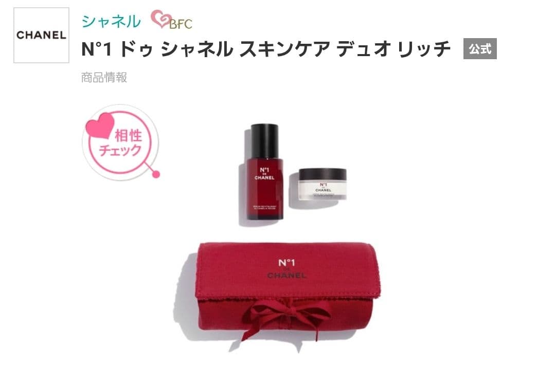 新品◆【限定品】N°1 ドゥシャネル スキンケア デュオ リッチ