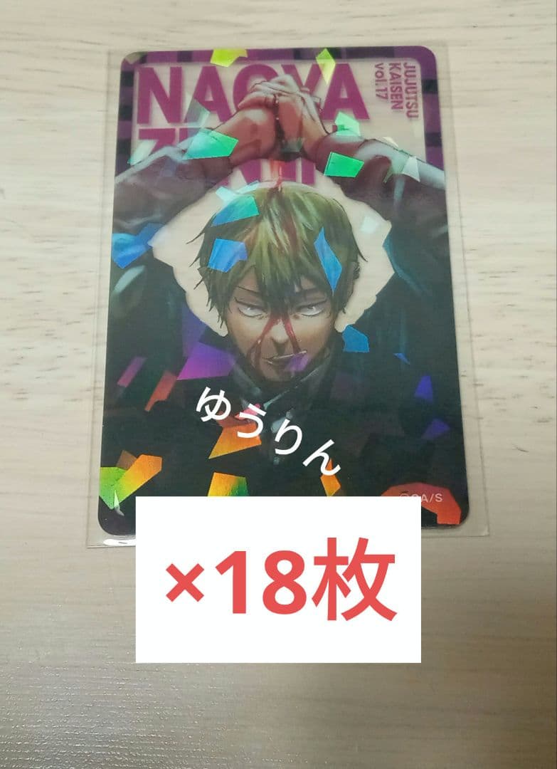 禪院直哉 呪術廻戦 応募者全員サービス 全キャラホロクリアカード 18枚