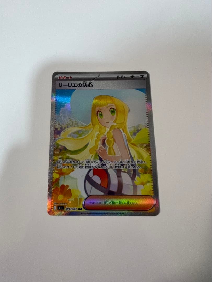 ポケモンカード リーリエの決心SAR 値下げ不可