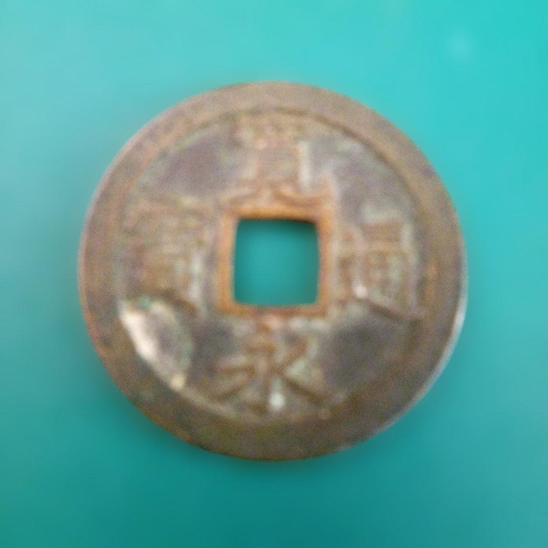 値下げ‼️寛永通宝 古銭　正字文　母銭