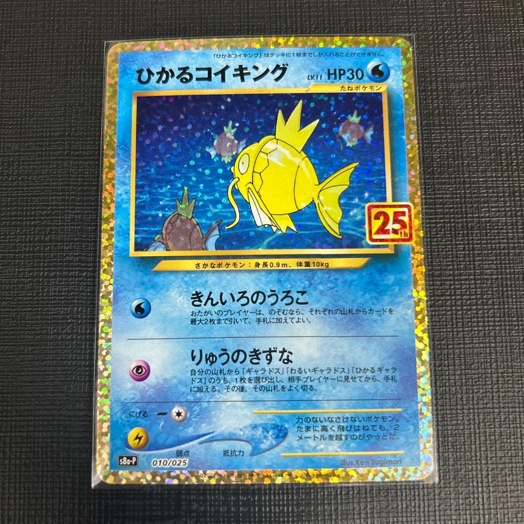 ひかるコイキング プロモカードパック 25th コイキング 25th psa10 プロモカードパック ANNIVERSARY - メルカリ