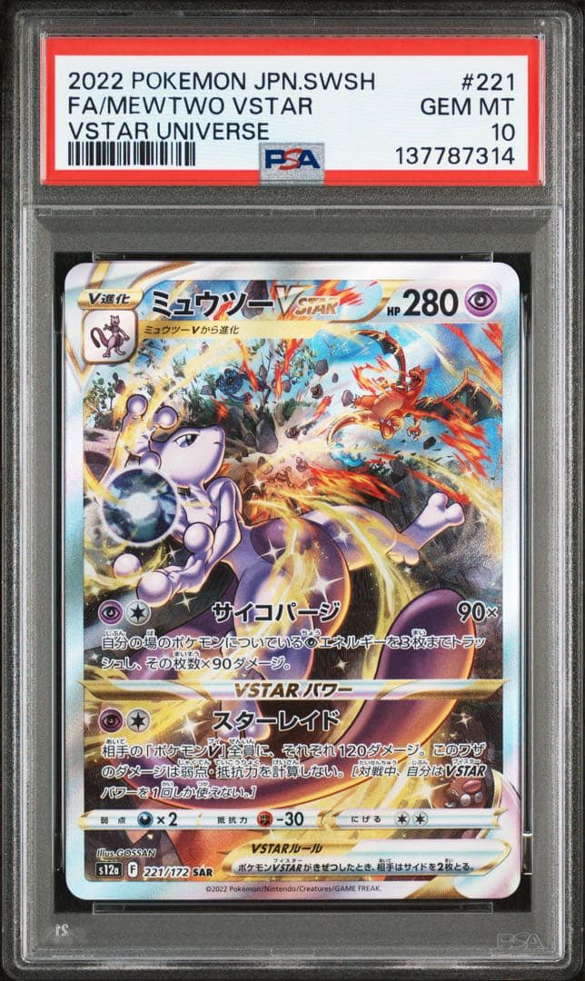 【PSA10】ミュウツーVSTAR SAR VSTARユニバース Amazon.co.jp: ポケモンカードゲーム ソード＆シールド s12a ハイ
