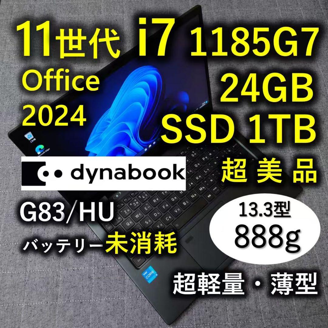 超美品 爆速 Dynabook 超軽量 11世代i7 24GB 1TB 21