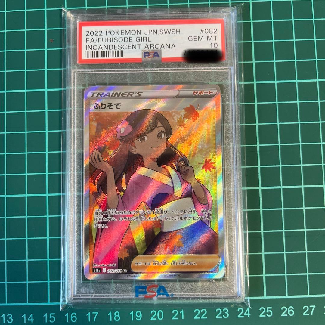 PSA10 ふりそで SR s11a 082/068 白熱のアルカナ