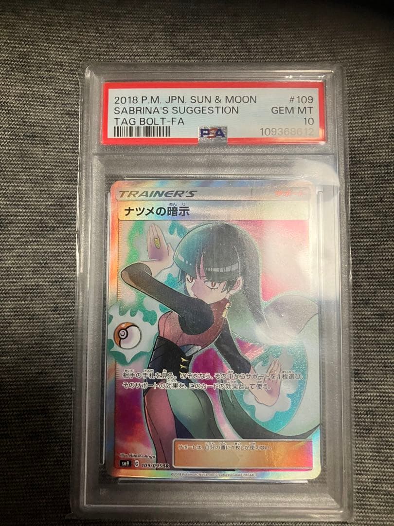 ナツメの暗示 SR SM9 タッグボルト 109/095 psa10