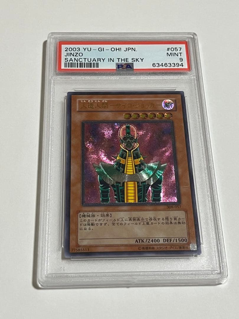 遊戯王 人造人間－サイコ・ショッカー レリーフ PSA9 - メルカリ