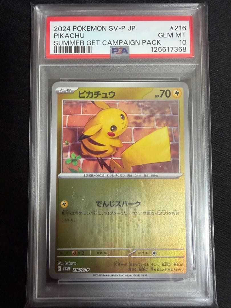 ピカチュウ P [SV-P 216] PSA10 ポケカの夏がキタ！ プロモ