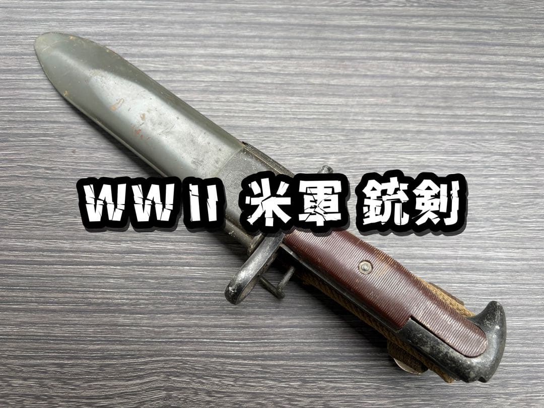レプリカ 銃剣 米軍 US WW2 M1 バヨネット NAM戦 模造刀 WWⅡ レプリカ 銃剣 米軍 US WW2 M1 バヨネット NAM戦 模造刀 米軍 M1