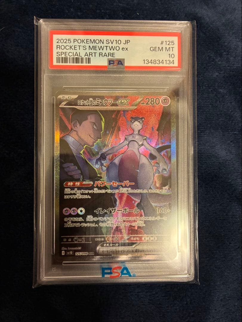 ロケット団のミュウツーex PSA 10