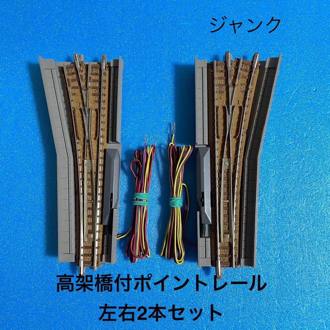5009】Nゲージ TOMIX 高架橋付ポイントレール 左右2本ジャンクセット