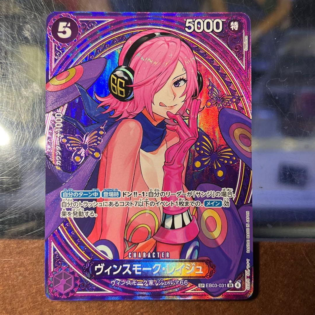 ワンピース カードゲーム ヴィンスモーク・レイジュ SP EB03-031