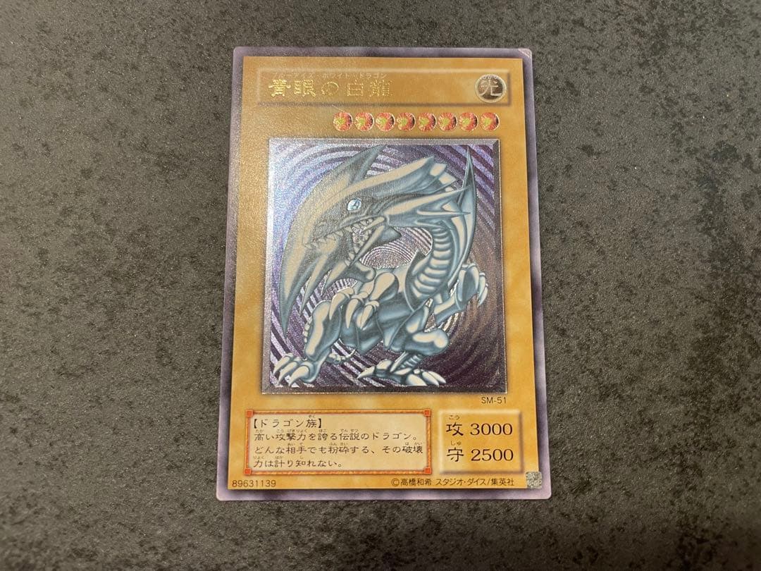 遊戯王 青眼の白龍 レリーフ 1