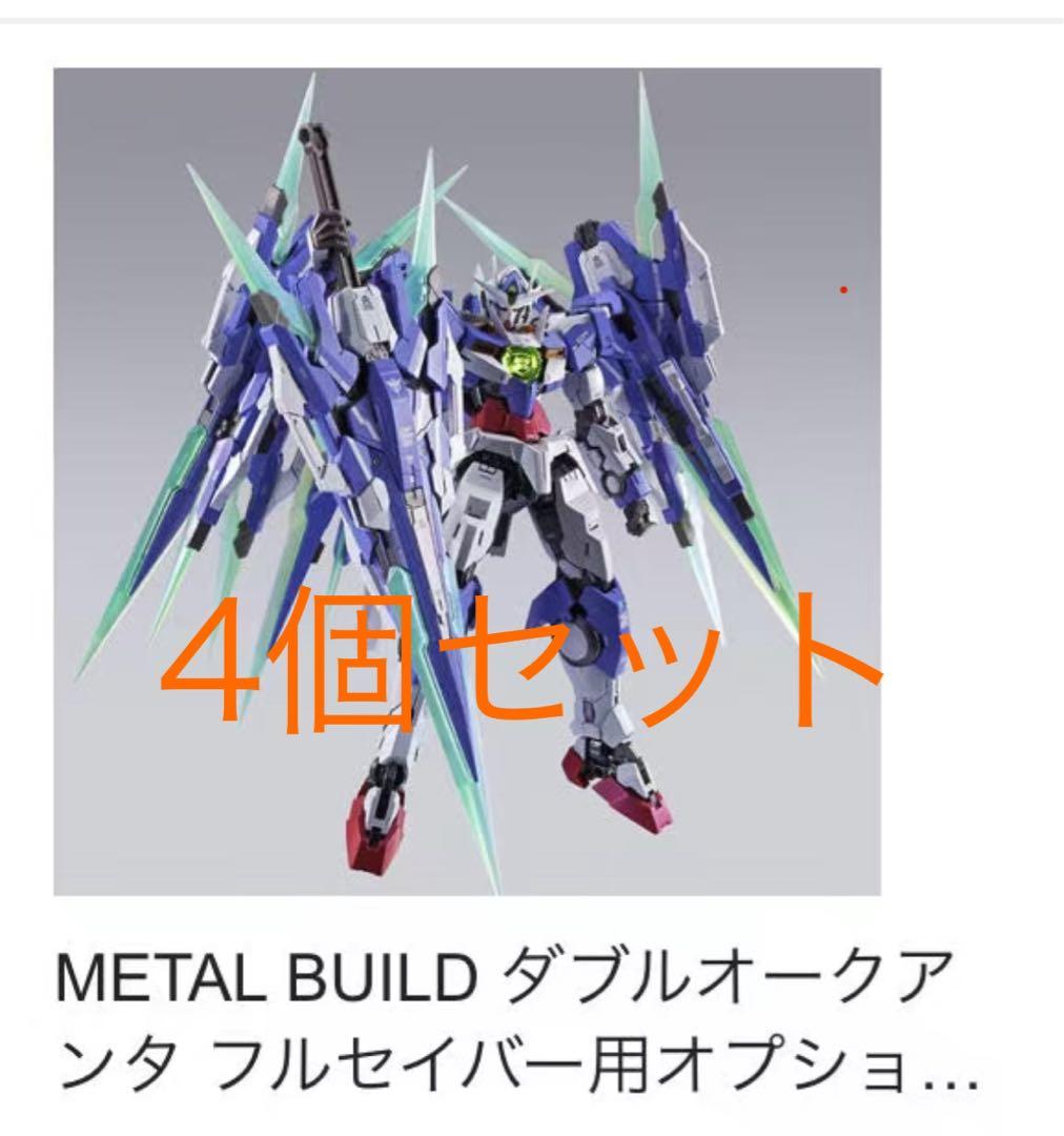 L BUILDダブルオークアンタ フルセイバー用オプションセット 4個 METAL BUILD ダブルオークアンタ フルセイバー用オプションセット