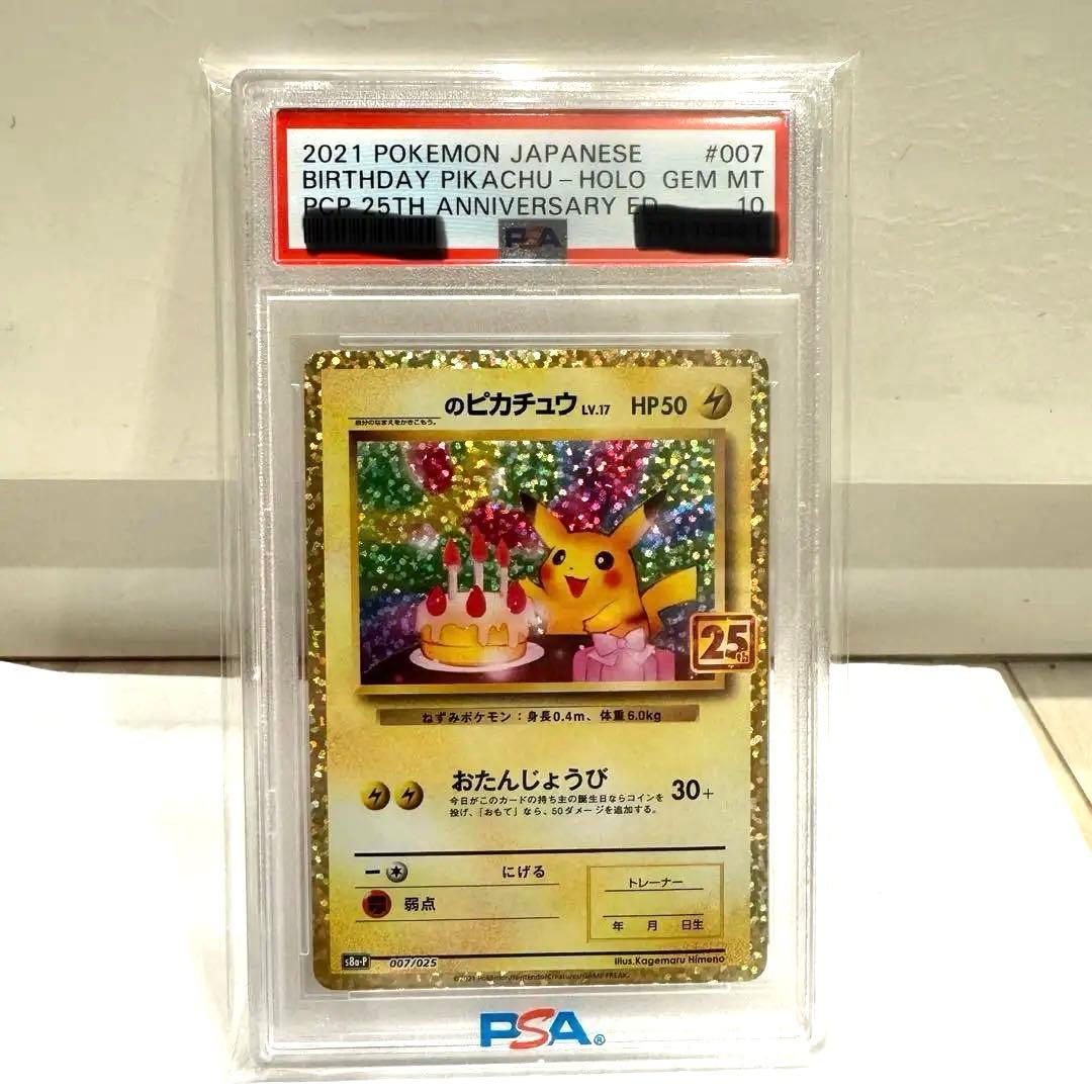 おたんじょうびピカチュウ 25th PSA10 2026年最新】お誕生日ピカチュウ 25th psa10の人気アイテム - メルカリ