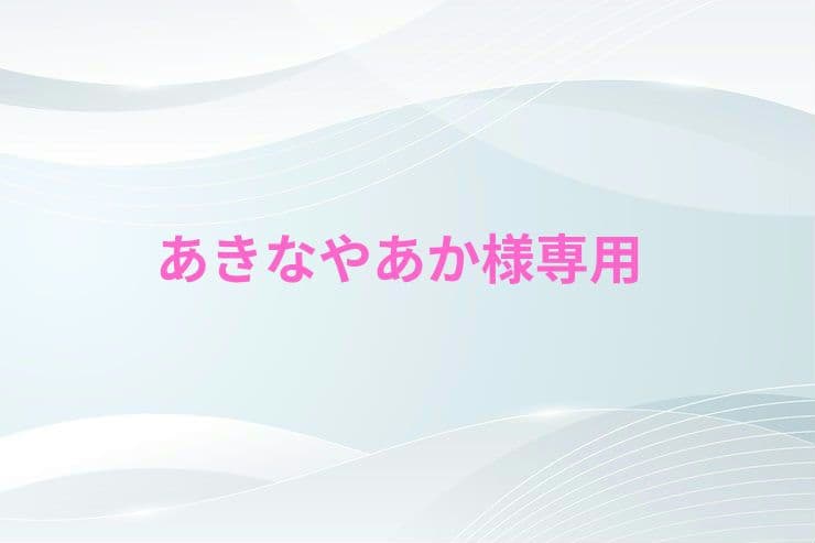 あきなやあか