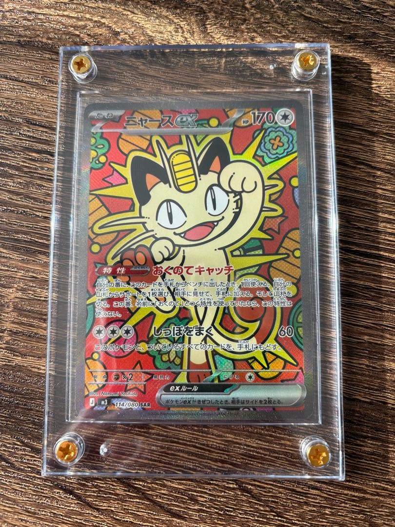 ニャースEX/SARカード HP170 特性付き　ムニキスゼロ