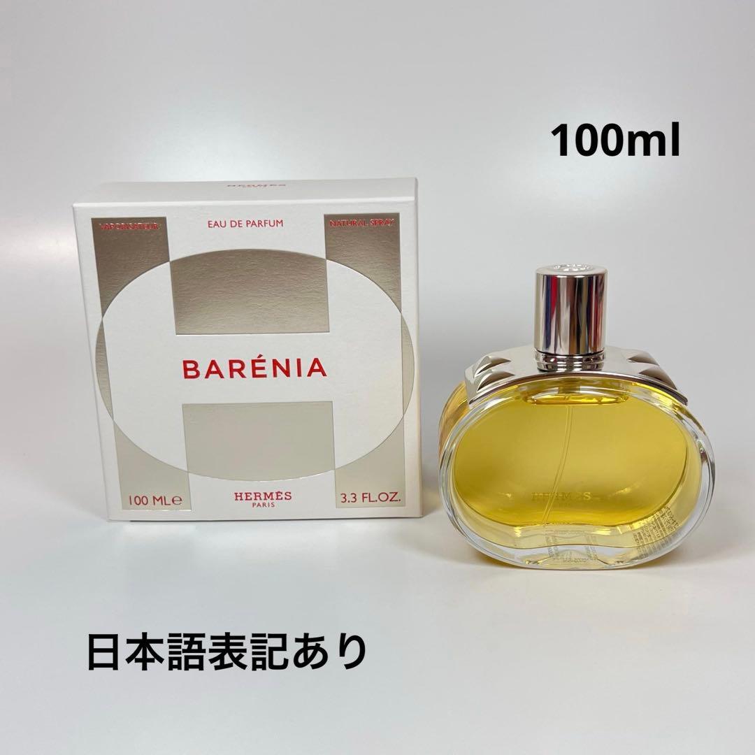 エルメス　バレニア　オードパルファム　レフィラブル　ヴァポリザター100ml