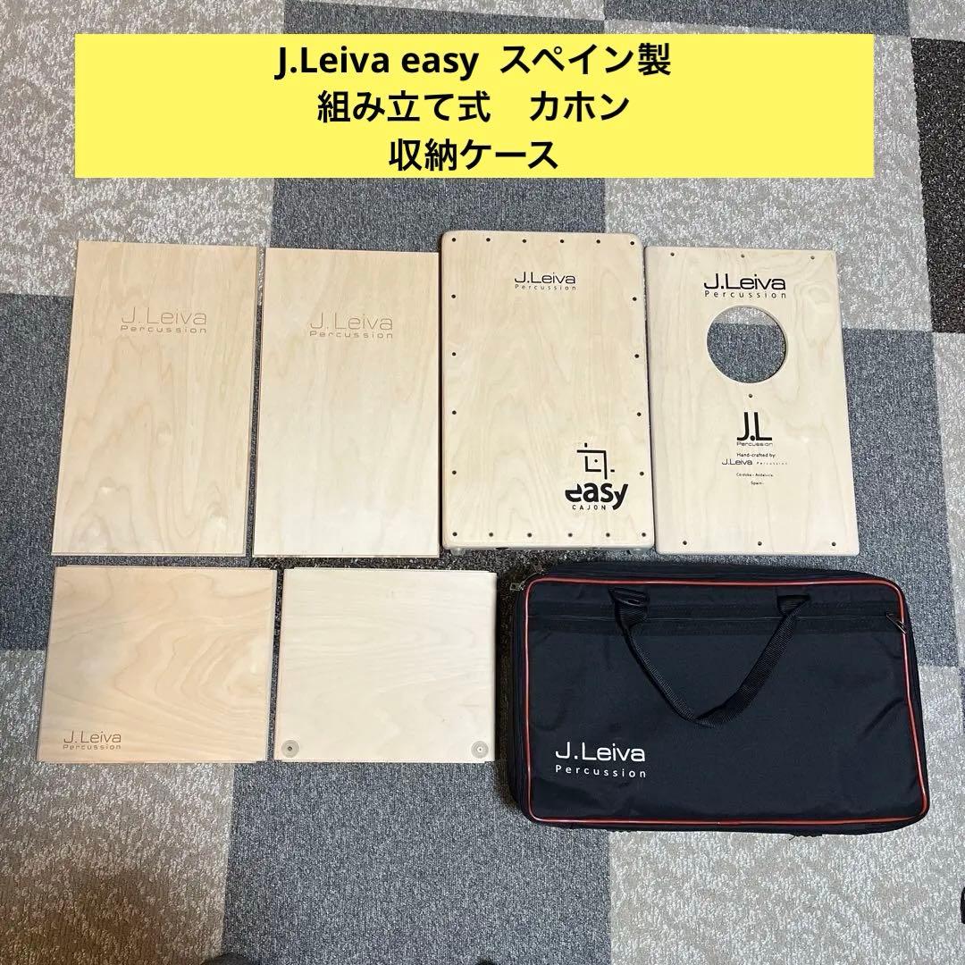 J.Leiva easy 組み立て式　カホン　収納ケース　折りたたみ式　スペイン
