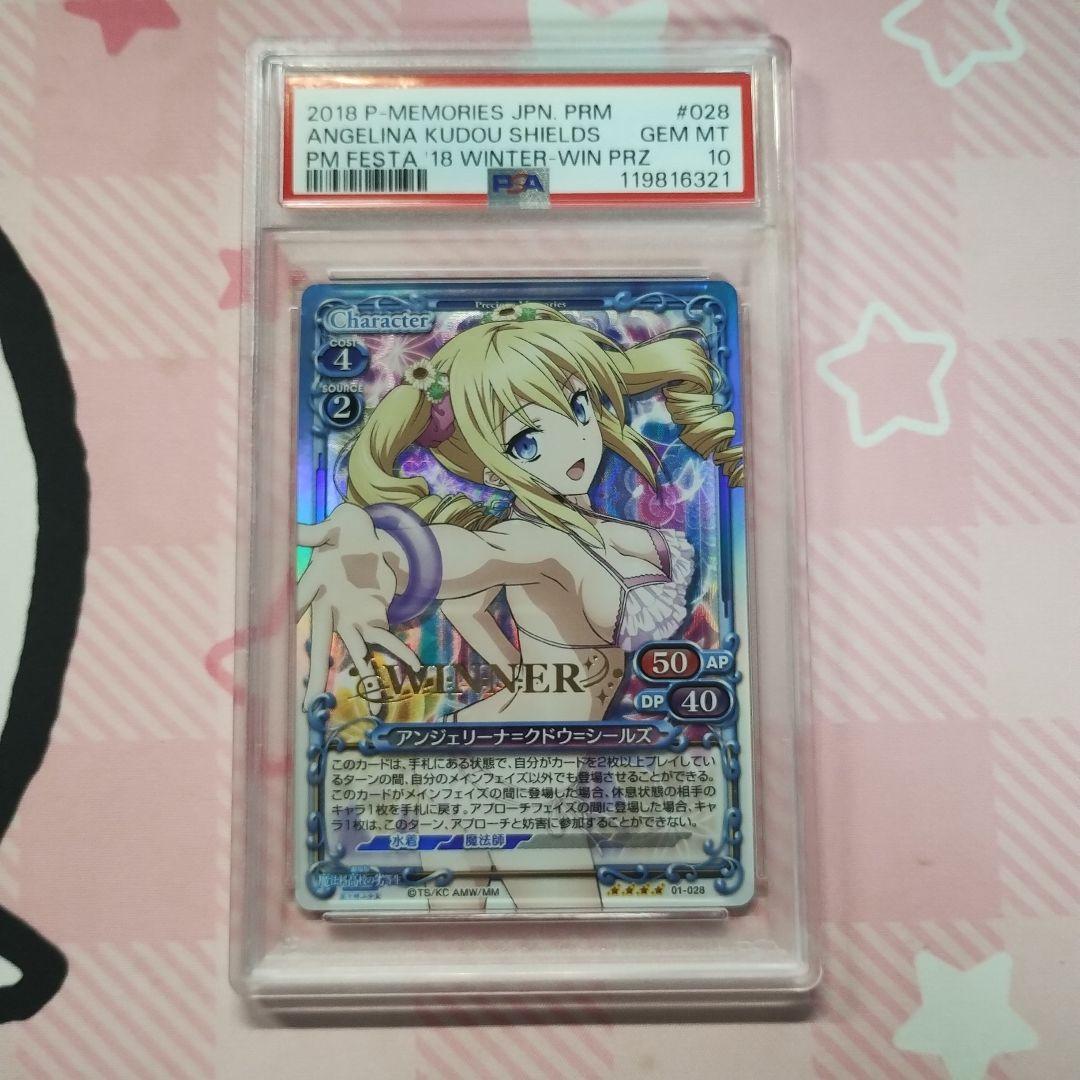 PSA10 プレメモ アンジェリーナ=クドウ=シールズ 魔法科高校の劣等生