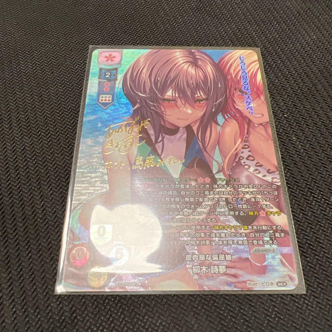 リセ/Ver.ネクストン 4.0/SP/サイン/皮肉屋な偏屈娘 柳木 詩夢