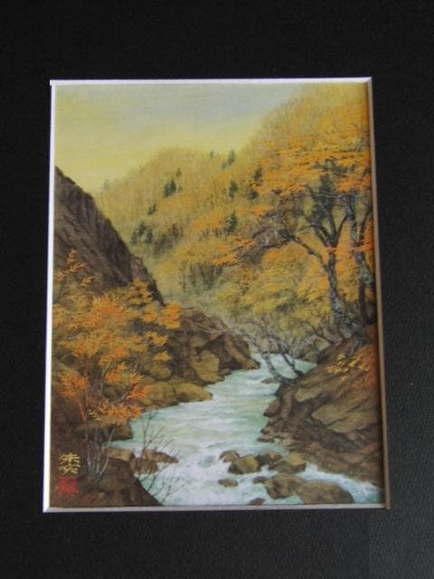 横山朱実、【渓谷秋色】、希少な額装用画集より、新品額装付、状態良好