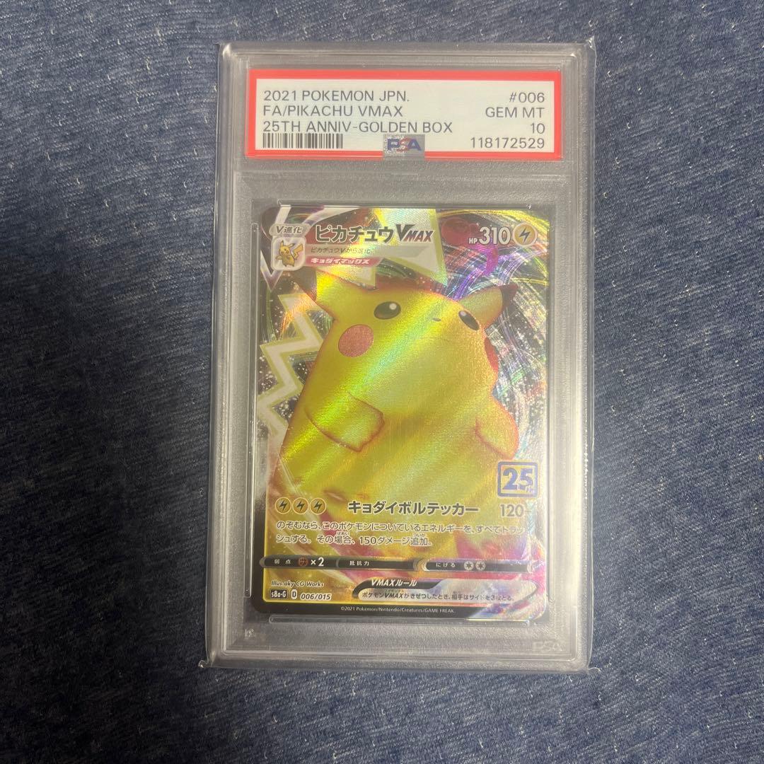 ピカチュウVMAX (25th アニバーサリー ゴールデンボックス)PSA10 PSA10 ポケモンカード ピカチュウV ピカチュウVMAX 25th ゴールデン