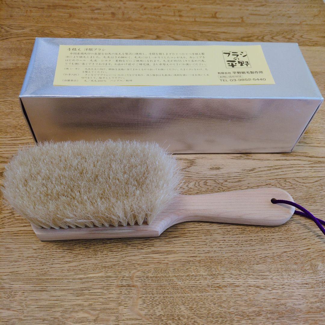 【美品】ブラシの平野 馬毛ブラシ 桂材 洋服ブラシ 高級　箱付き　手植え ブラシの平野 - 【高級】洋服ブラシ 手植え羽子板型 | BEKKU HOMME