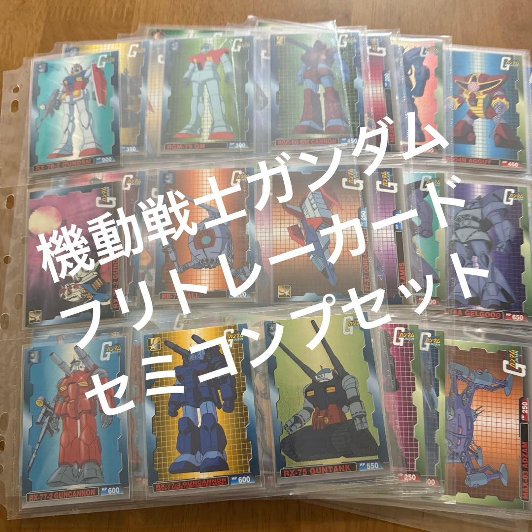 フリトレー　機動戦士ガンダム　カード　セミコンプセット　61枚セット 2種セット ガンダムカードゲーム スタートデッキ Celestial Drive[ST07