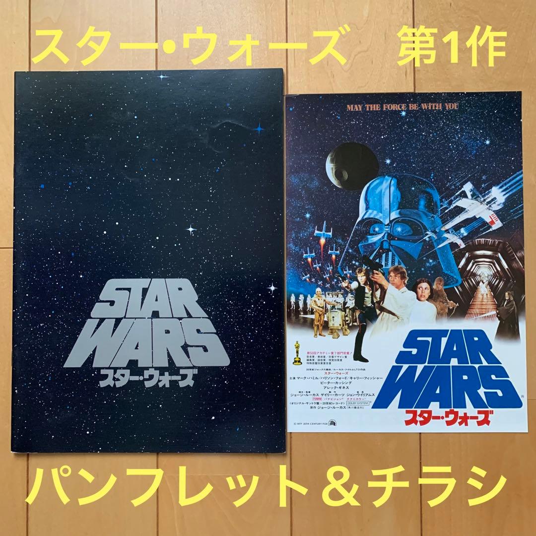 スター・ウォーズ 第1作公開当時物 パンフレット＆チラシ - メルカリ