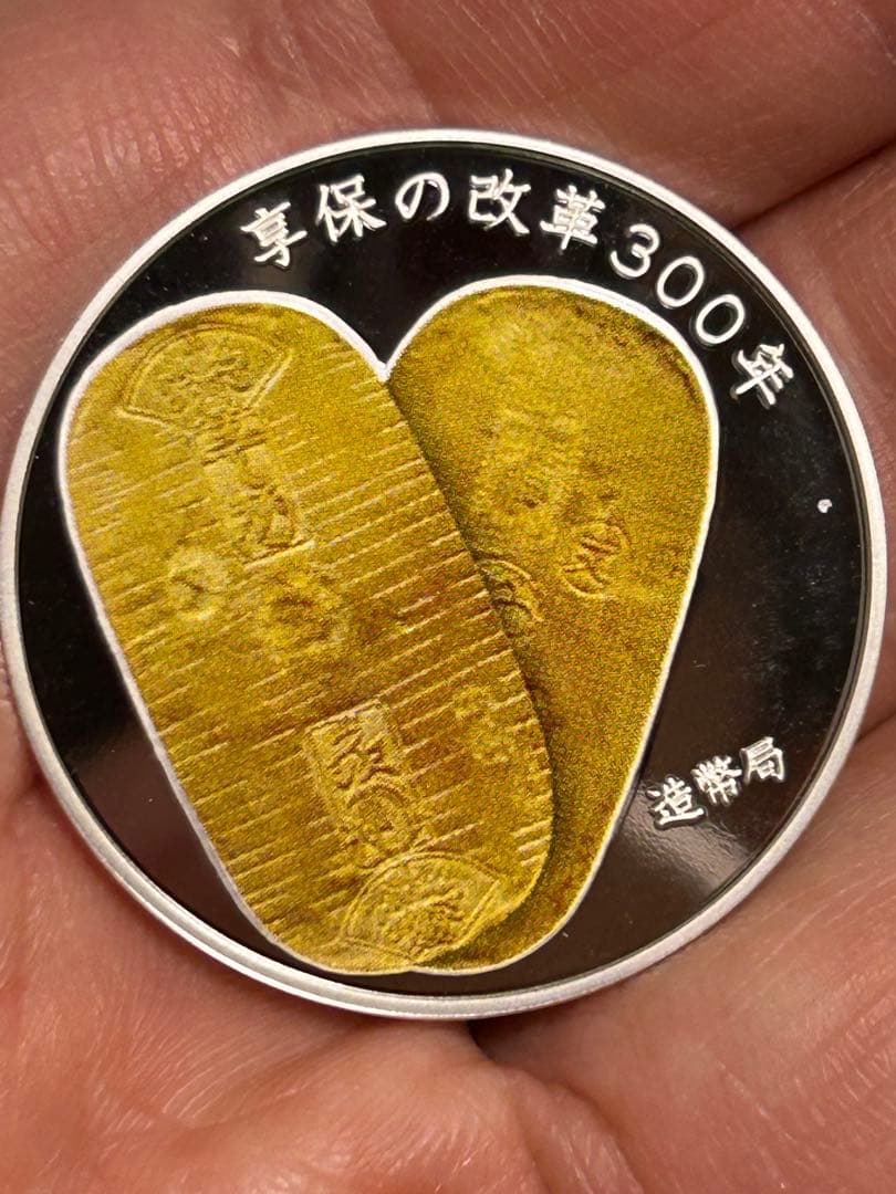 【稀少造幣局】享保の改革300年 記念メダル 純銀(銀925) プルーフ仕上げ
