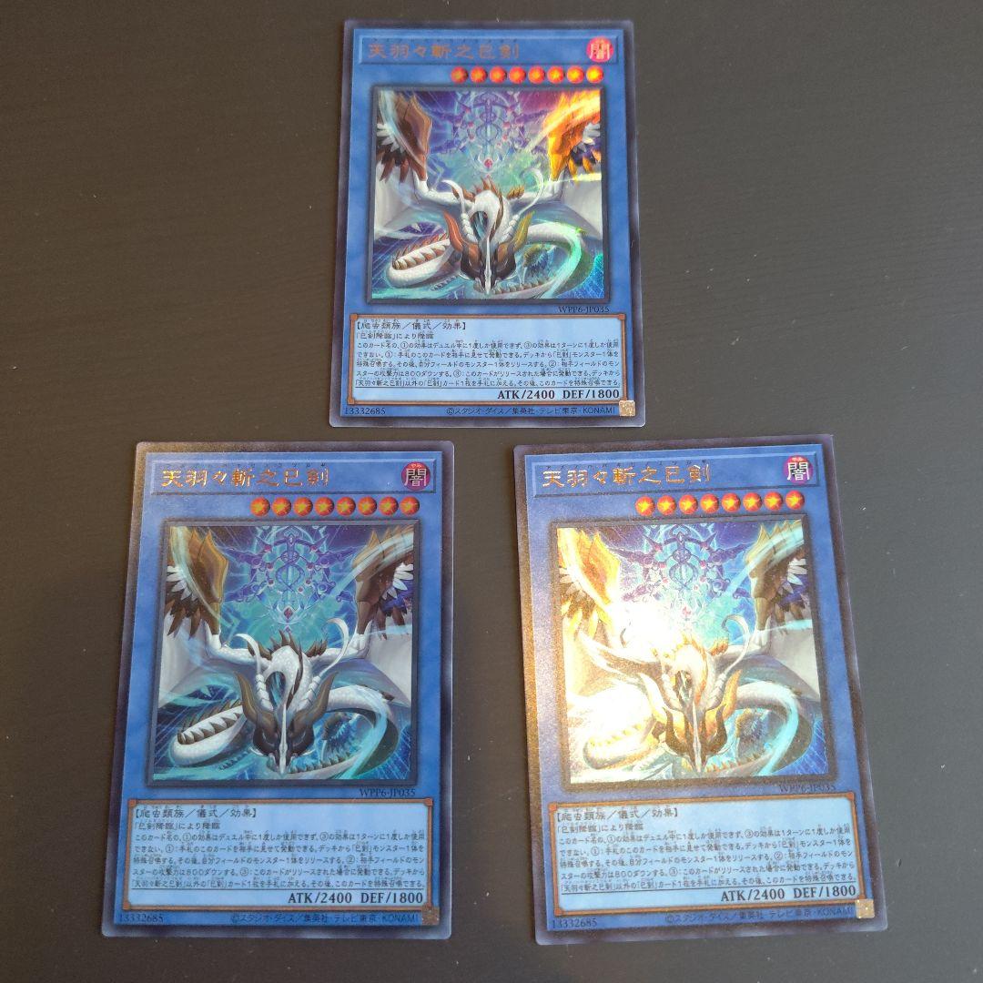 天羽々斬之巳剣 ウルトラ 3枚セット