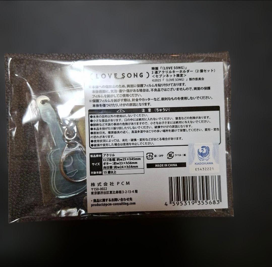 映画LOVE SONG 2連アクリルキーホルダー 2個セット セブンネット限定