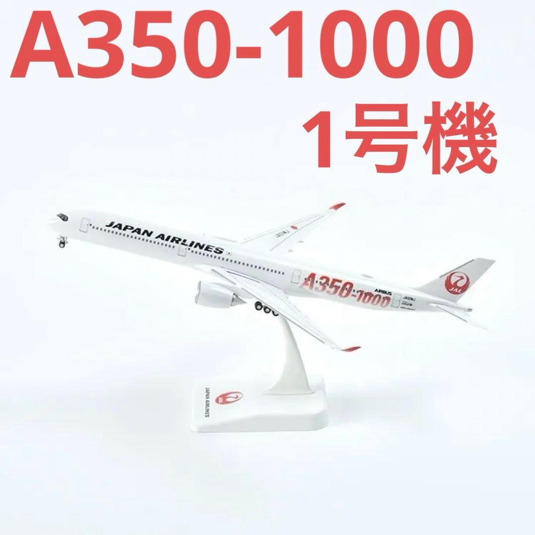 JAL AIRBUS A350-1000 1号機1/200 スナップインモデル - メルカリ