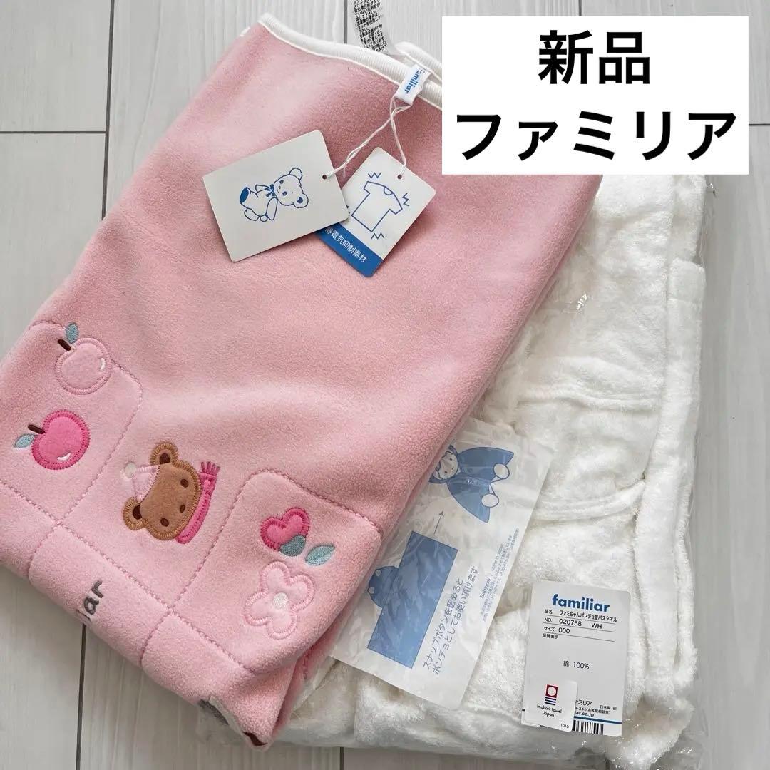 新品未使用 ファミリア　ポンチョ型バスタオル　ミニケット