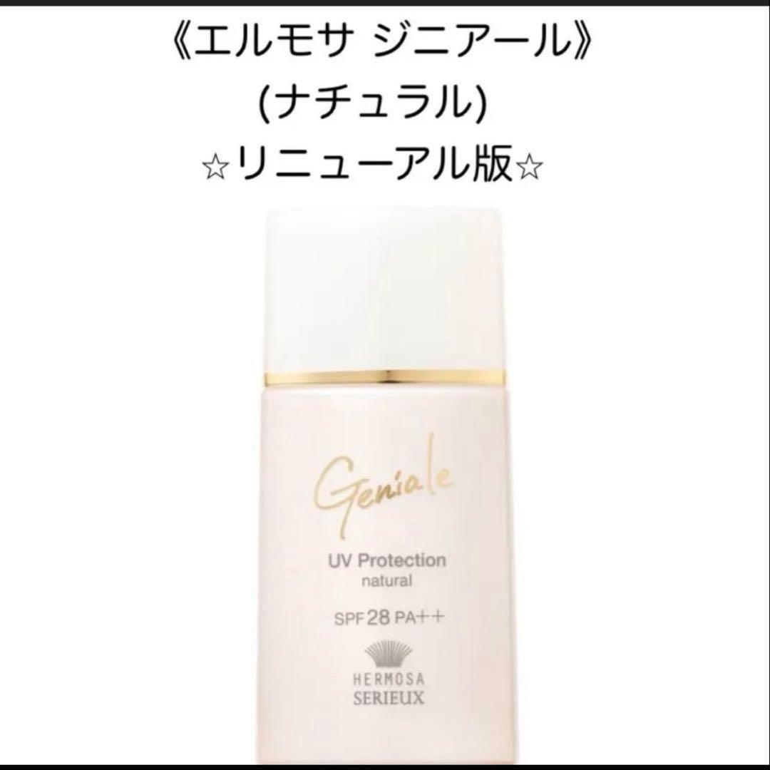 新品未使用】エルモサ ジニアール UVプロテクション（ナチュラル