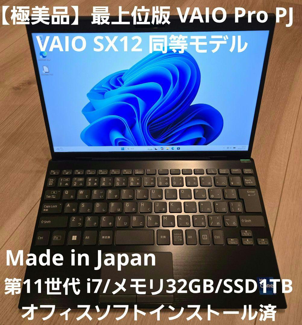 【ほぼ未使用・i7/32GB/1TB】最上位版 VAIO Pro PJ