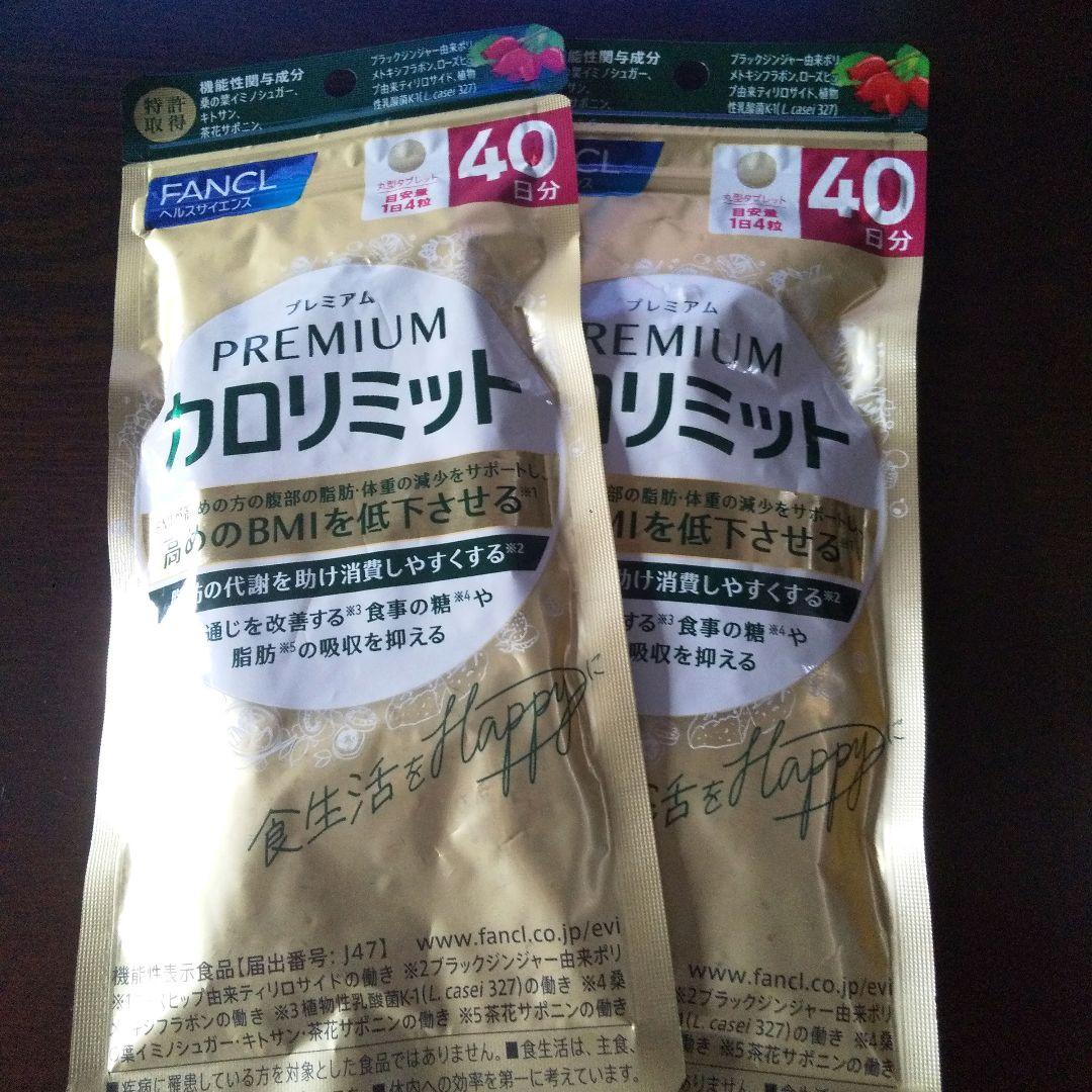 プレミアムカロリミット 40日分 ×2袋