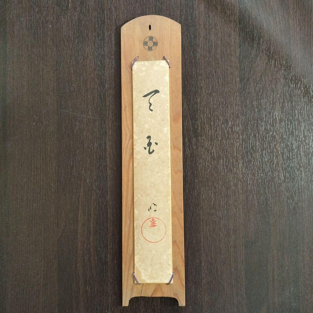 ※岡田茂吉没後70年特典　思想家　岡田茂吉　直筆短冊　『天国』