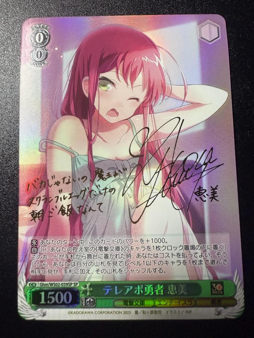 ヴァイスシュヴァルツ 電撃文庫 テレアポ勇者 恵美 SP サイン