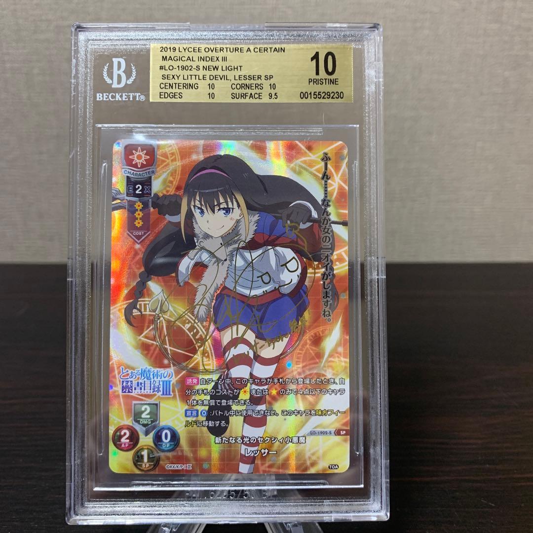 リセ　とある魔術の禁書目録　　　レッサー　SP BGS10点