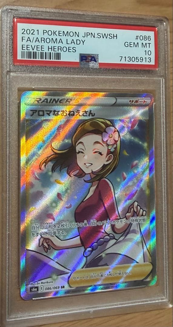 【極美品】アロマなおねえさん SR psa9