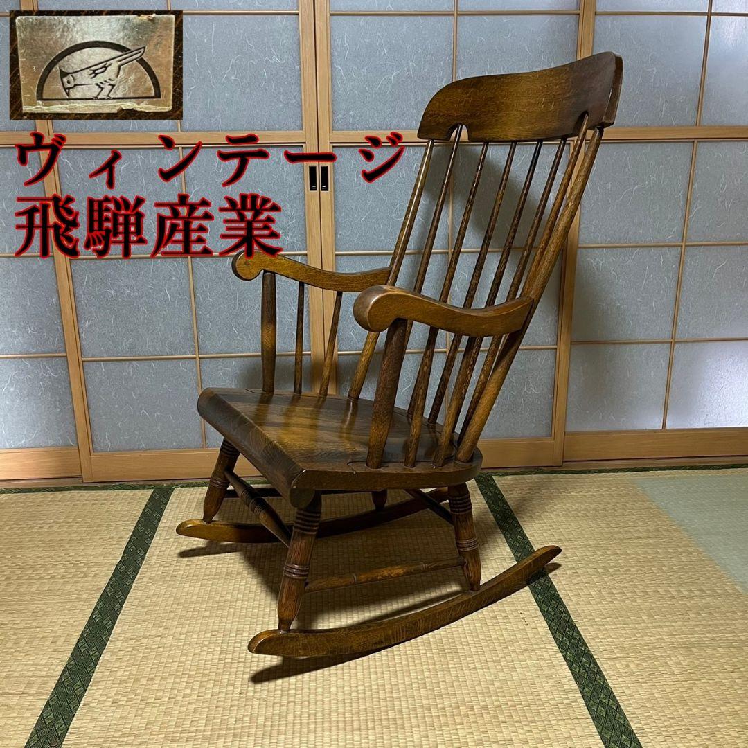 売り切り価格　飛騨産業　ロッキングチェア 飛騨産業 穂高 ロッキングチェア 木製 無垢 アームチェア 1人掛け