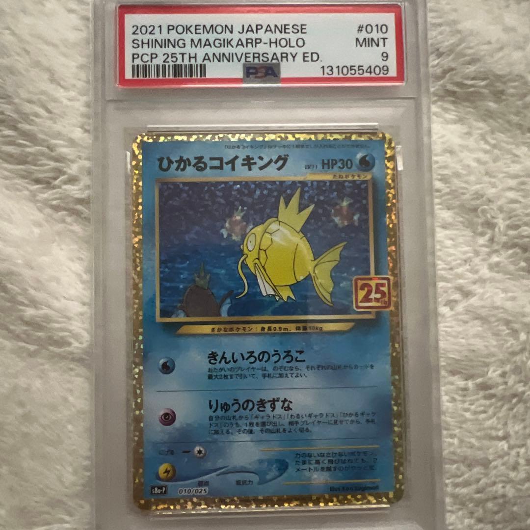 ひかるコイキング 25th psa9