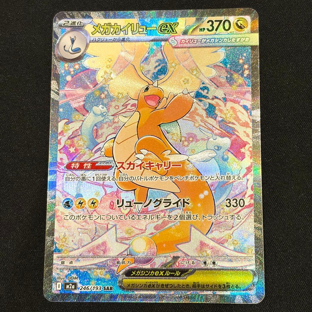 ポケモンカード　メガドリーム メガカイリューex SAR BOX MUR 美品 メガカイリューex MUR [M2a 250/193](ハイクラスパック「MEGAドリーム