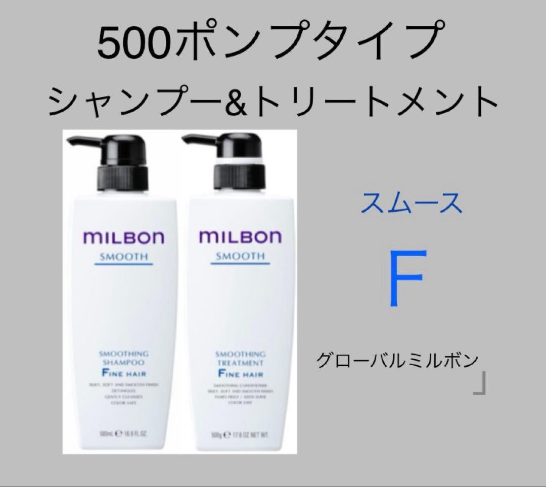 ミルボンスムースシャンプートリートメント500ポンプセット　ファインヘア