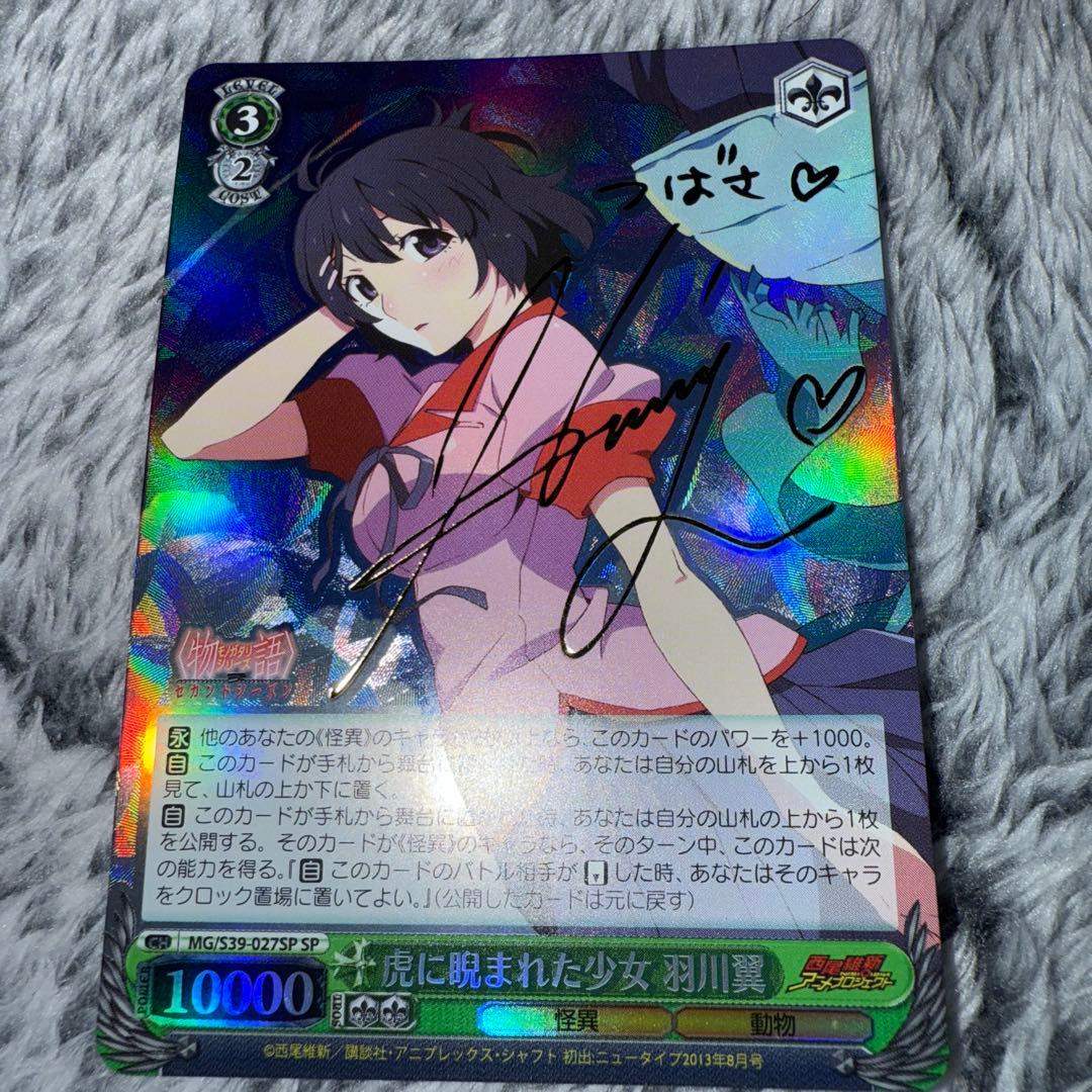 ヴァイスシュヴァルツ 虎に睨まれた少女　羽川翼　SP サイン 化物語 猫に魅せられた少女 羽川翼 sp サイン｜Yahoo!フリマ（旧PayPay